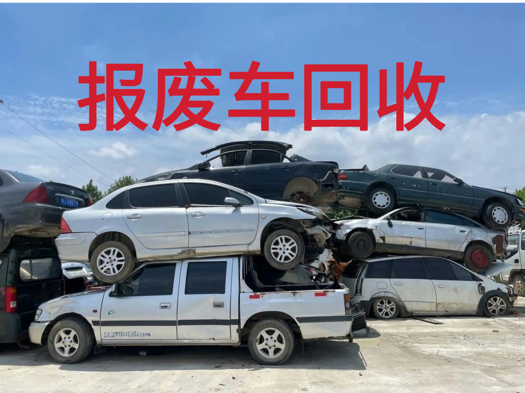 1786349587151174.jpg 报废车图片 (4).jpg